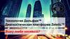 Технология Дельфия™ Диагностическая платформа Zetetic™