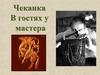 Чеканка. В гостях у мастера