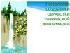 Технология создания и обработки графической информации