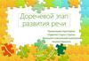 Доречевой этап развития речи ребёнка