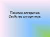 Понятие алгоритма. Свойства алгоритмов