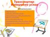 Транспортир. Измерение углов