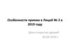 Особенности приема в Лицей № 2 в 2019 году. День открытых дверей
