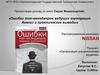 Ошибки топ-менеджеров ведущих корпораций. Анализ и практические выводы