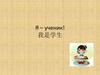 Я – ученик! 我是学生