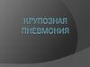 Крупозная пневмония 2