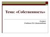 Собственность. Субъекты права собственности. Виды собственности