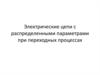 Электрические цепи с распределенными параметрами при переходных процессах