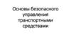 Основы безопасного управления транспортными средствами