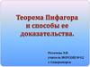 Теорема Пифагора и способы ее доказательства