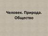 Человек. Природа. Общество