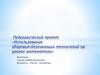 Использование здоровьесберегающих технологий на уроках математики