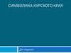 Символика Курского края