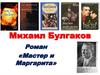 Михаил Булгаков. Роман «Мастер и Маргарита»