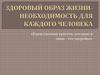 Здоровый образ жизни - необходимость для каждого человека