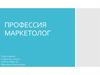 Профессия маркетолог