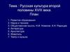 усская культура второй половины XVIII века