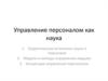 Управление персоналом как наука