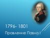 Правление Павла I (1796-1801)