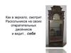 Как в зеркало, смотрит Раскольников на своих отвратительных двойников и видит... себя