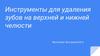 Инструменты для удаления зубов на верхней и нижней челюсти