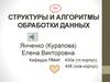Структуры и алгоритмы обработки данных