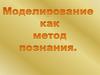 Моделирование, как метод познания. Общие свойства моделей