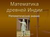 Математика древней Индии