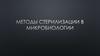 Методы стерилизации в микробиологии