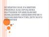 Психическое развитие ребенка, как проблема научения правильному поведению. Бихевиоризм. (Лекция 6)