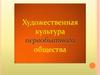 Художественная культура первобытного общества. Искусство первобытного человека