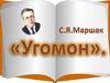 Угомон. С.Я. Маршак