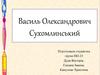 Василь Олександрович Сухомлинський