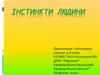 Інстинкти людини.  9 клас
