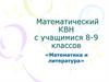 Математический КВН с учащимися 8-9 классов
