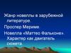 Проспер Мериме. Новелла «Маттео Фальконе». Характер как двигатель сюжета
