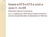 Новое в ОГЭ и ЕГЭ в 2016 и 2020 году по английскому языку