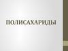 Полисахариды (полиозы, гликаны)
