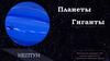 Планеты Гиганты