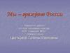Мы – граждане России