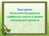 Написание безударных суффиксов глагола в форме прошедшего времени