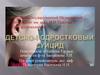 Детско-подростковый суицид