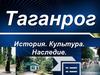 Таганрог. История. Культура. Наследие