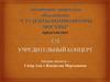Творческое объединение "Студенты-композиторы Москвы". Учредительный концерт. Принимаются заявки на заочное участие в концерте