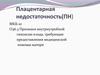 Плацентарная недостаточность(ПН)