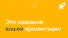 Как делать презентации