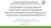 Программа государственных гарантий оказания гражданам бесплатной медицинской помощи на территории Архангельской области