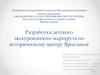 Разработка детского экскурсионного маршрута по историческому центру Ярославля