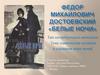 Федор Михайлович Достоевский «Белые ночи»