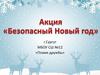 Акция «Безопасный Новый год»
